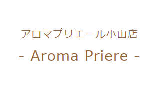 Aroma Priere（アロマプリエール）小山店